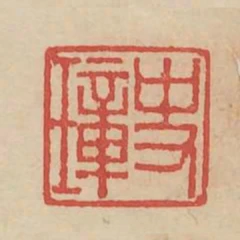 史璋