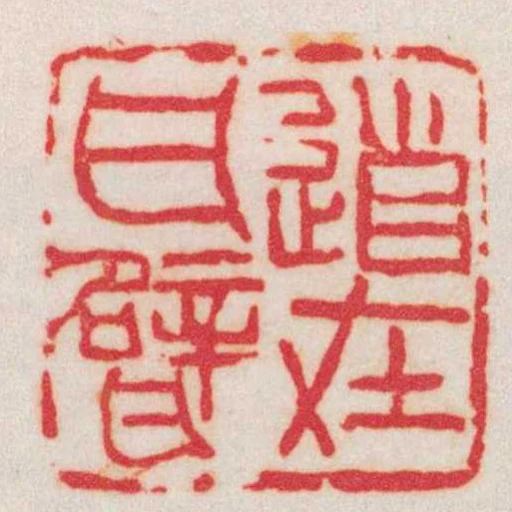 道在瓦甓