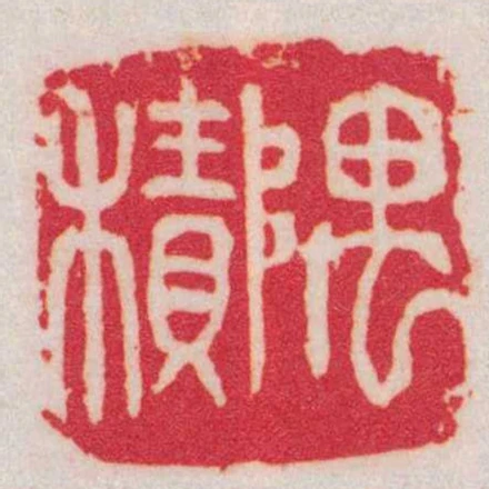 隅積