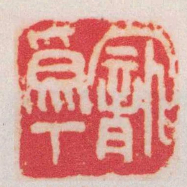 寵為下