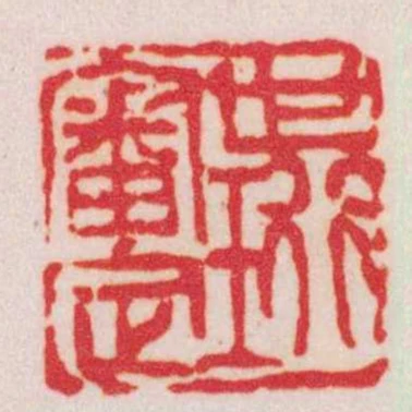 世珩審定