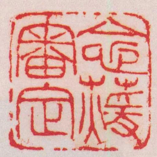 念蕿審定