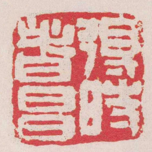 得時者昌