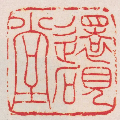 還硯堂