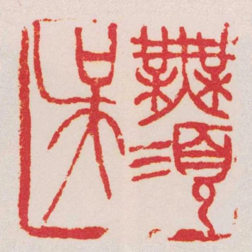 無須吳