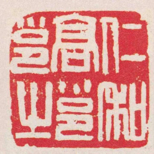 仁和髙邕邕之
