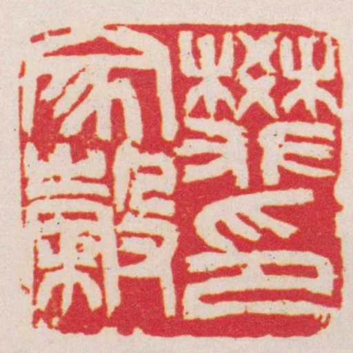 樊家穀印
