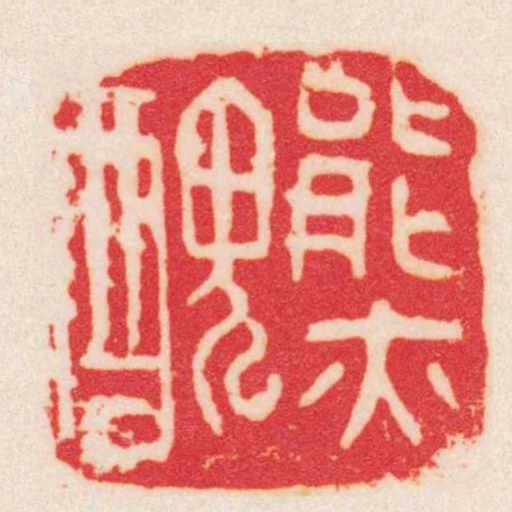 能亦醜