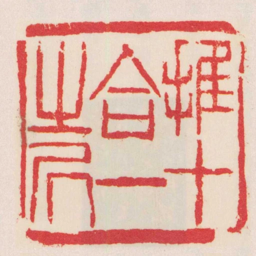 推十合一之凥