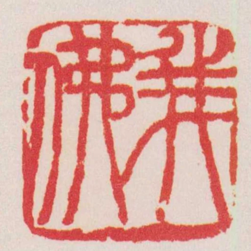 我佛