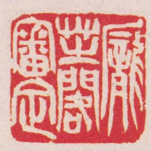 龐芝閣審定