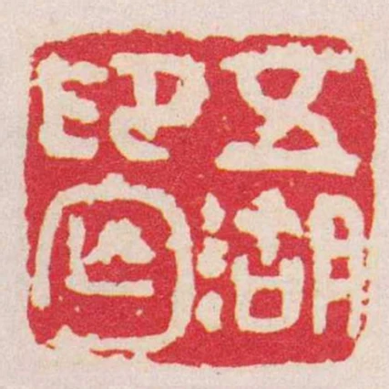 五湖印匄