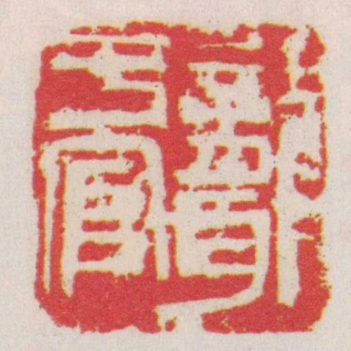 聾於官