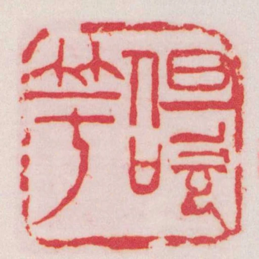 但吹竽