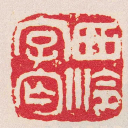西泠字匄