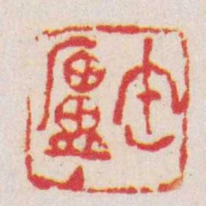 缶庐主