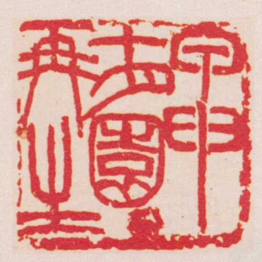 甲申十月園丁再生