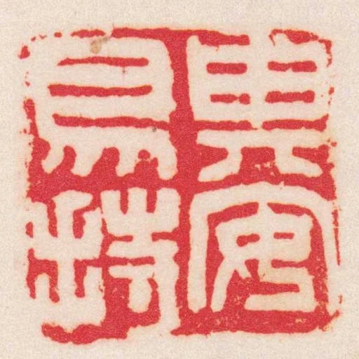 其安易持
