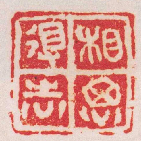 相思得志
