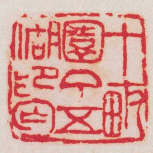 十畞園丁五湖印匄