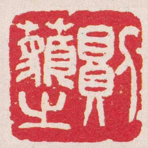 則藐之