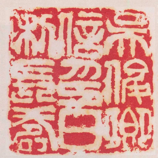 吳俊卿信印日利長壽