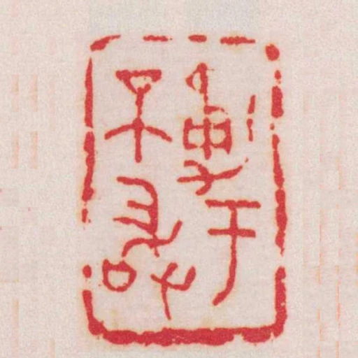 勇於不敢