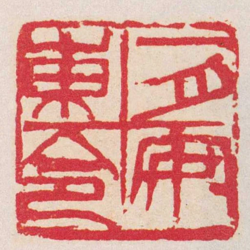 一月安東令