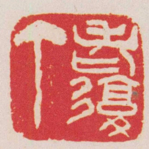 老復丁