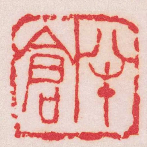 半倉