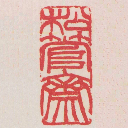 松管齋