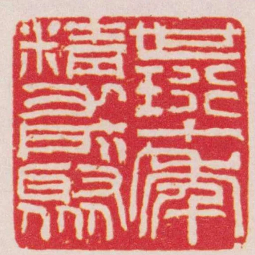 世珩十年精力所聚