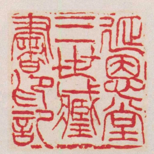 延恩堂三世臧書印記