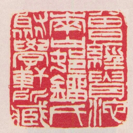 曾經貴池南山邨鐂氏聚學軒所臧