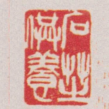 石頭芝供養