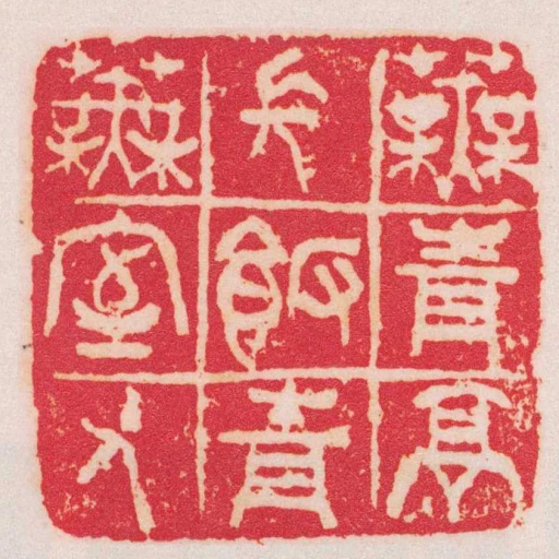 芜青亭长饭青芜室主人