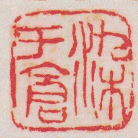 染於倉