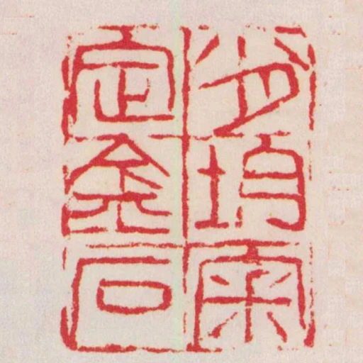肖均審定金石