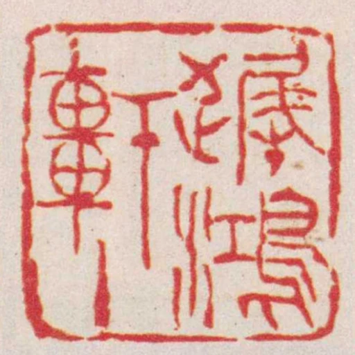 遲到鴻軒主