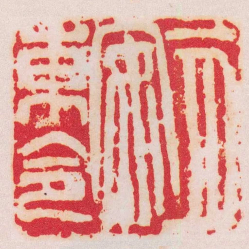 一月安東令