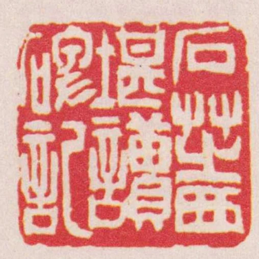 石芝西堪讀碑記