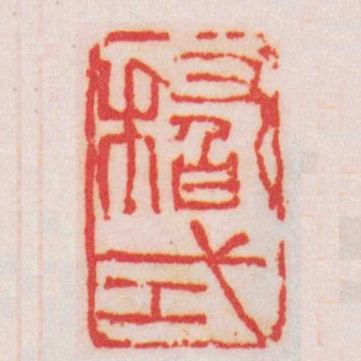 稽式