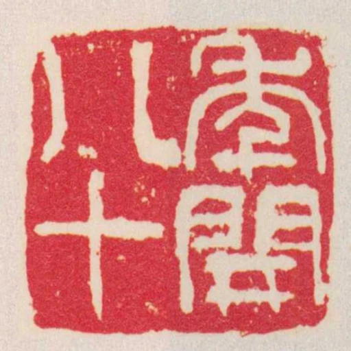 年開八十