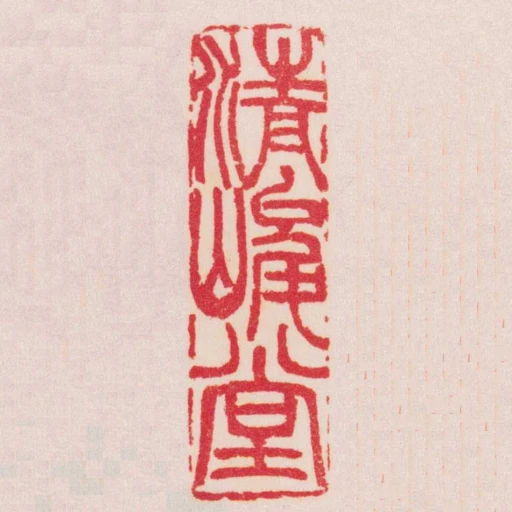 清峻堂
