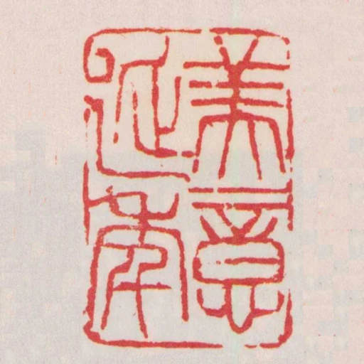 美意延年