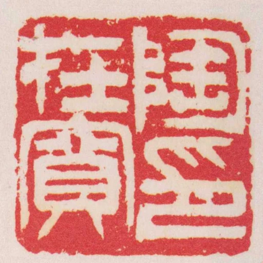 陶在寬印