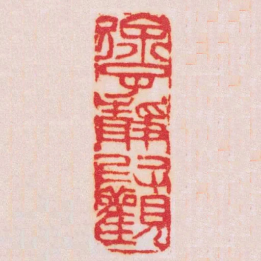 徐子靜叚觀
