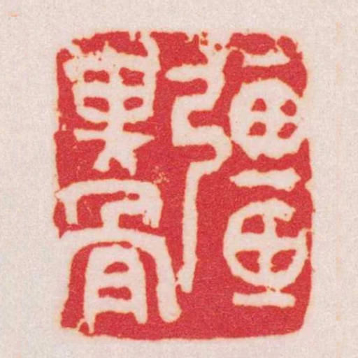 彊其骨