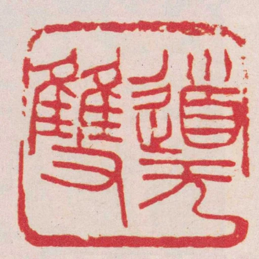 道無雙