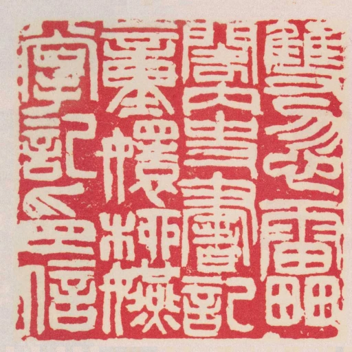 雙忽雷閣內史書記童嬛柳嬿掌記印信